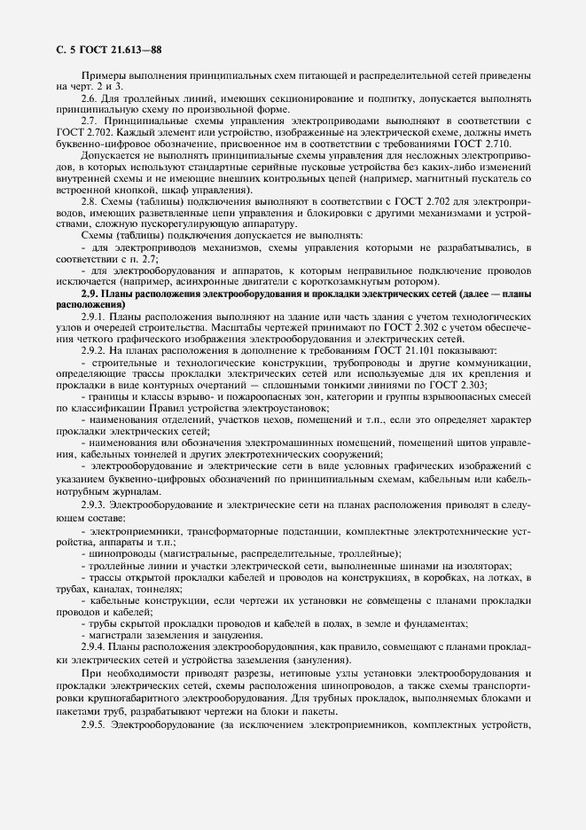 Страница 6 ГОСТ 21.613-88