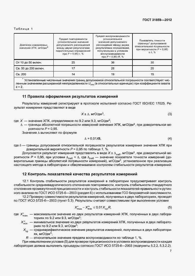 Страница 10 ГОСТ 31859-2012
