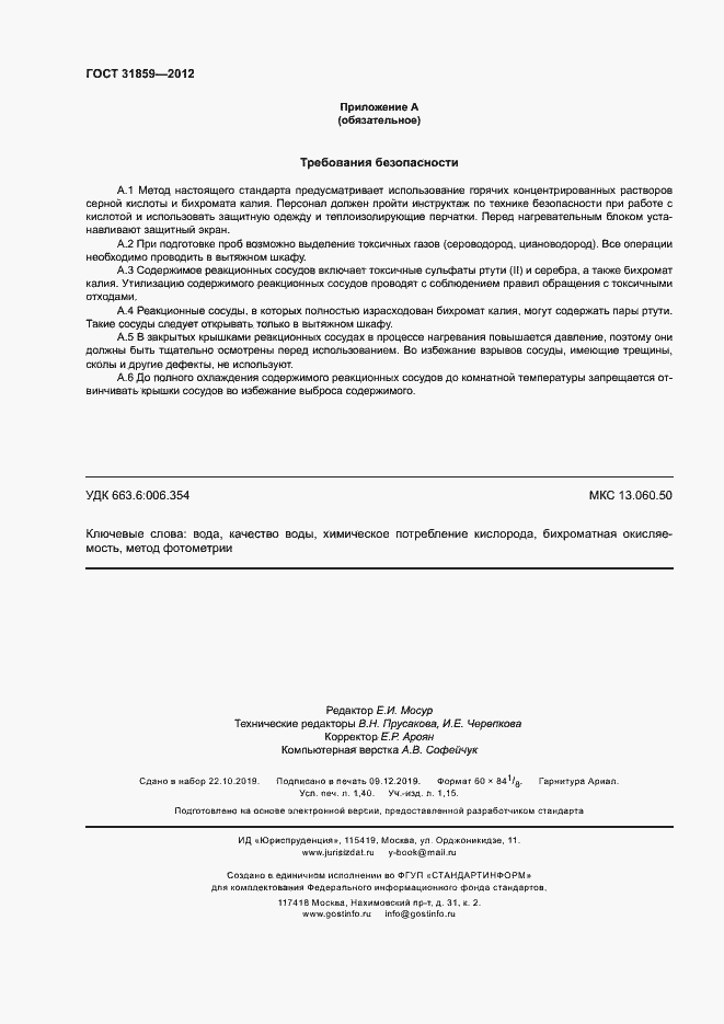 Страница 11 ГОСТ 31859-2012