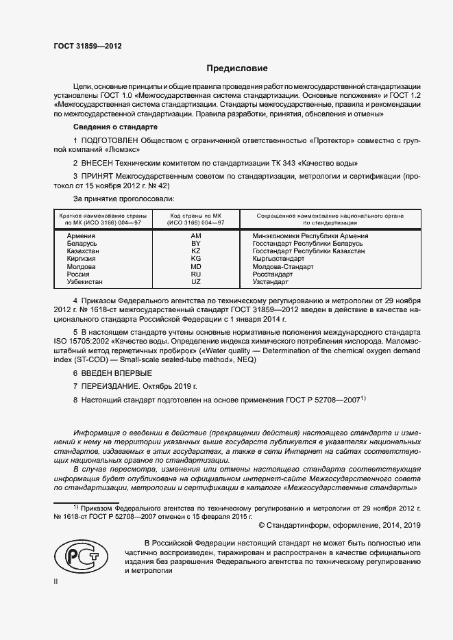 Страница 2 ГОСТ 31859-2012