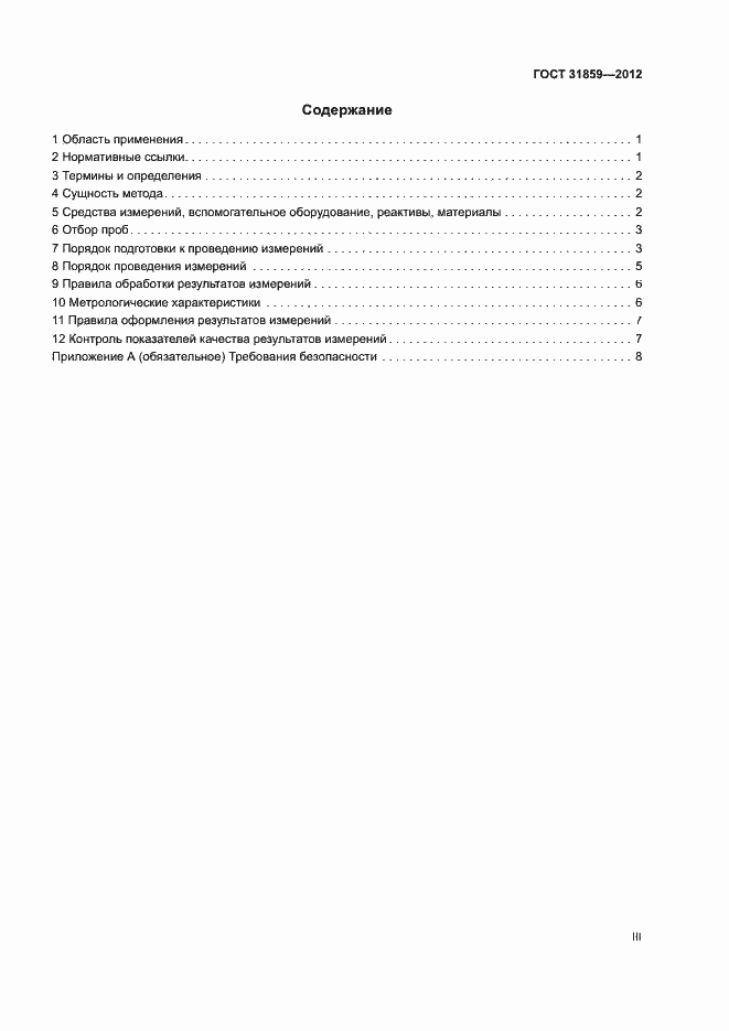 Страница 3 ГОСТ 31859-2012
