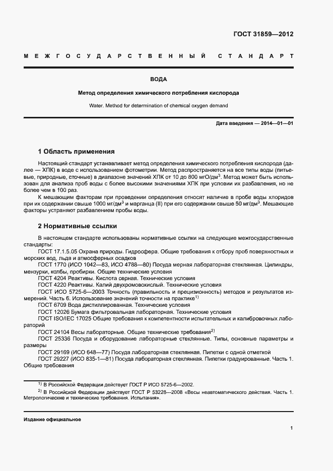 Страница 4 ГОСТ 31859-2012