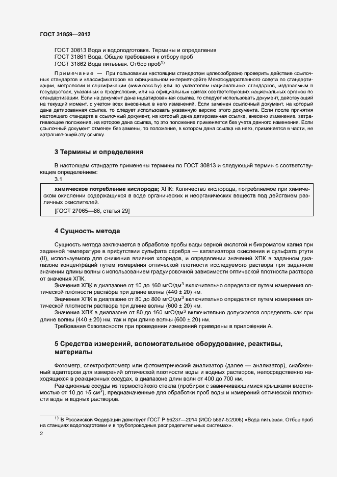 Страница 5 ГОСТ 31859-2012