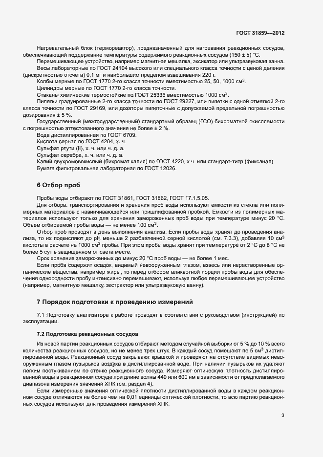 Страница 6 ГОСТ 31859-2012