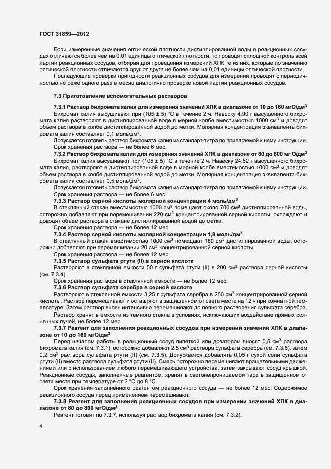 Страница 7 ГОСТ 31859-2012