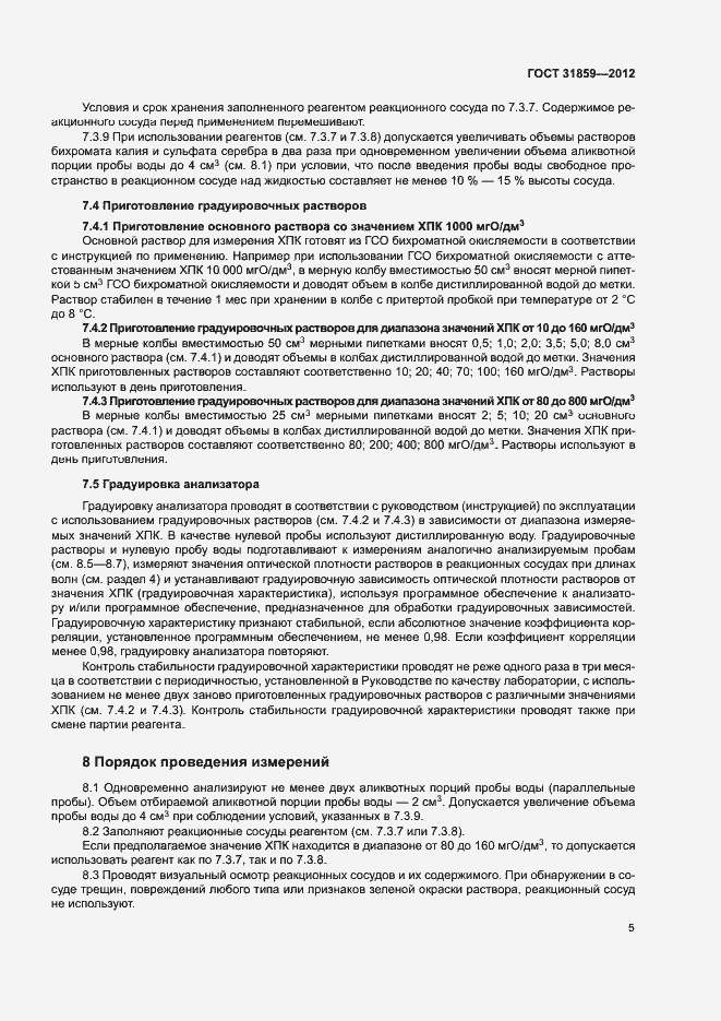 Страница 8 ГОСТ 31859-2012