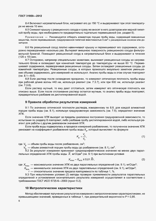 Страница 9 ГОСТ 31859-2012