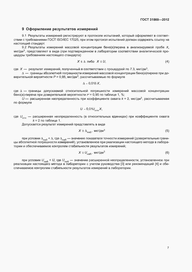 Страница 10 ГОСТ 31860-2012