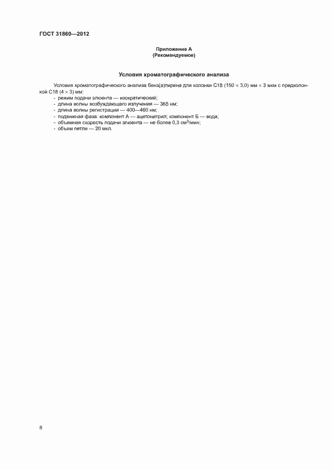 Страница 11 ГОСТ 31860-2012