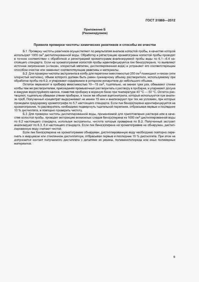 Страница 12 ГОСТ 31860-2012