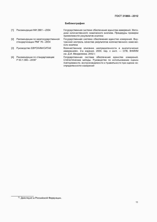 Страница 14 ГОСТ 31860-2012