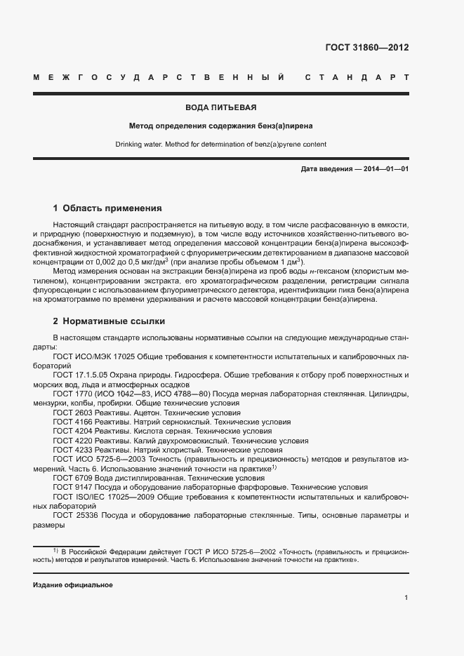 Страница 4 ГОСТ 31860-2012