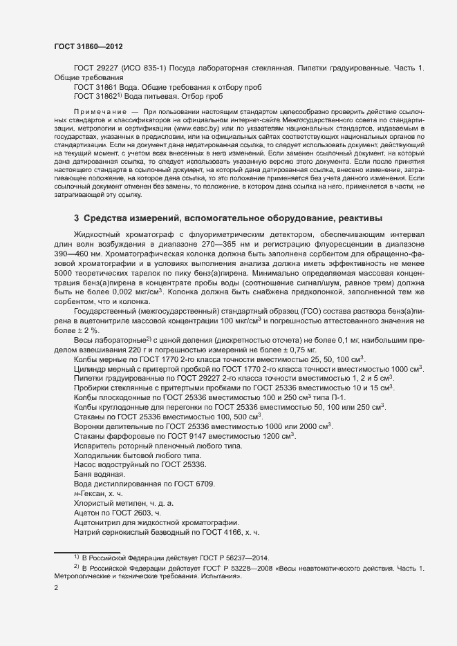 Страница 5 ГОСТ 31860-2012