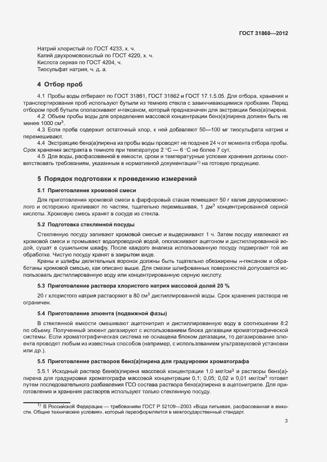 Страница 6 ГОСТ 31860-2012