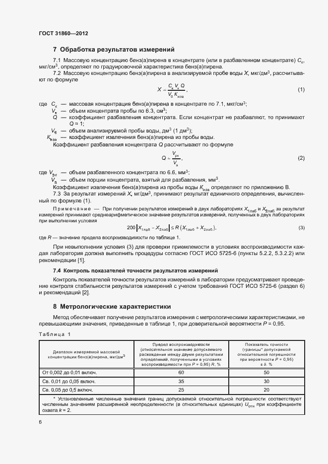 Страница 9 ГОСТ 31860-2012
