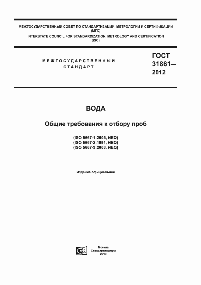 Страница 1 ГОСТ 31861-2012