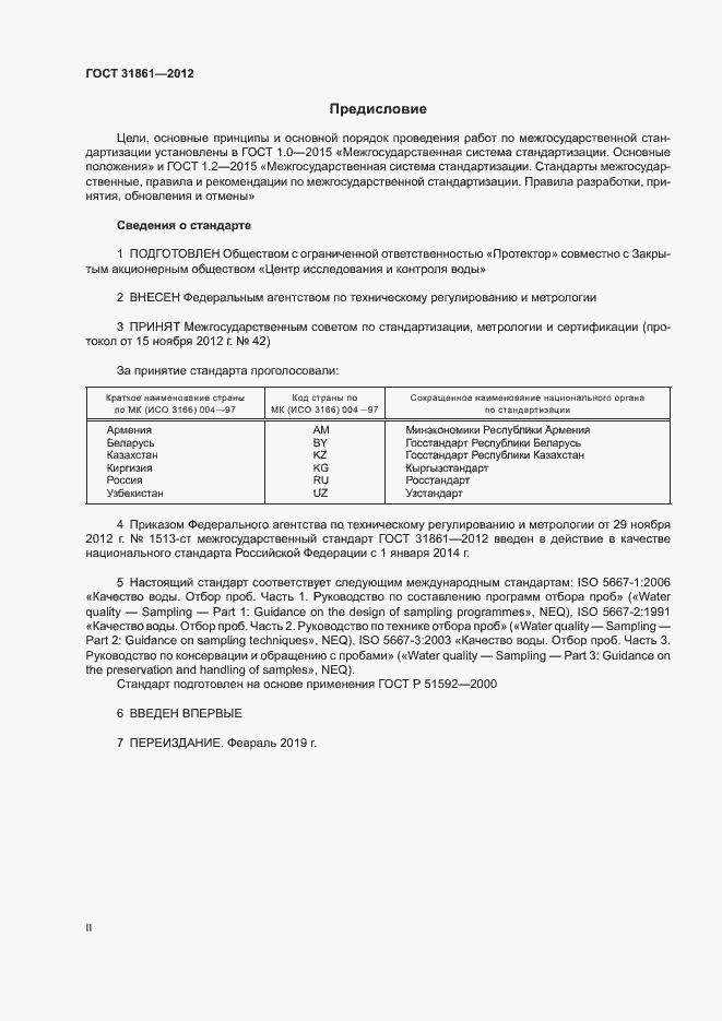 Страница 2 ГОСТ 31861-2012