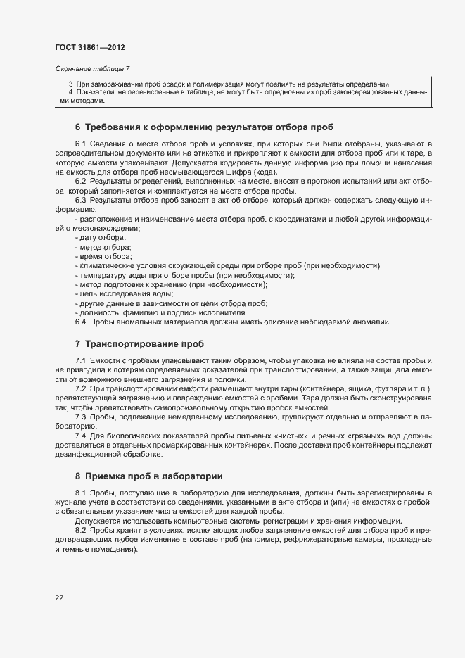 Страница 26 ГОСТ 31861-2012