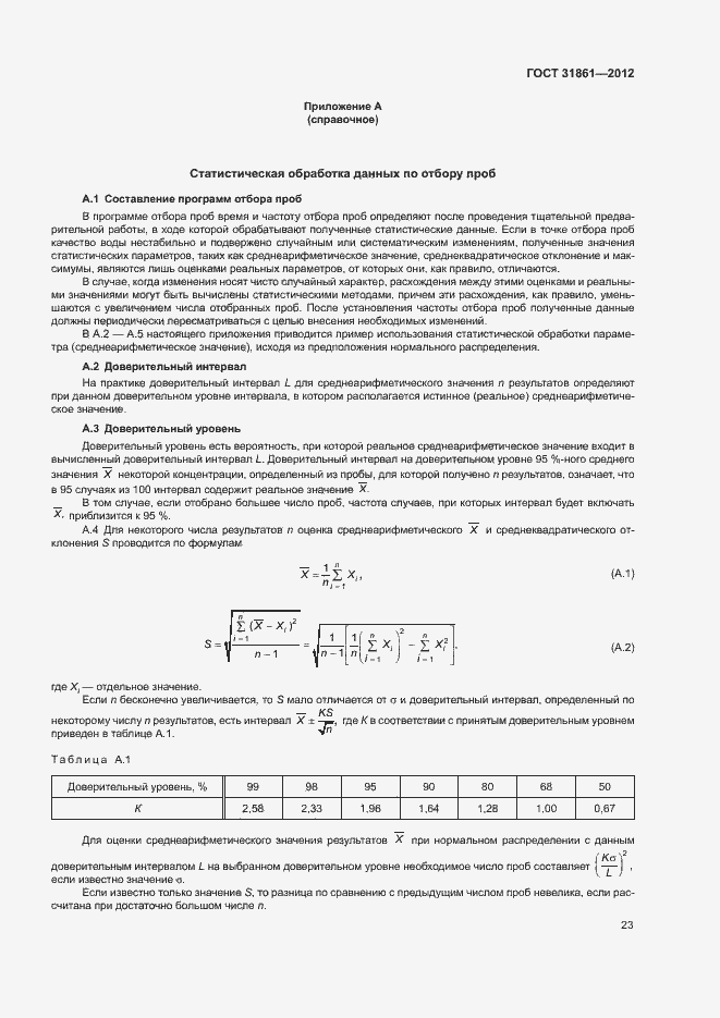 Страница 27 ГОСТ 31861-2012