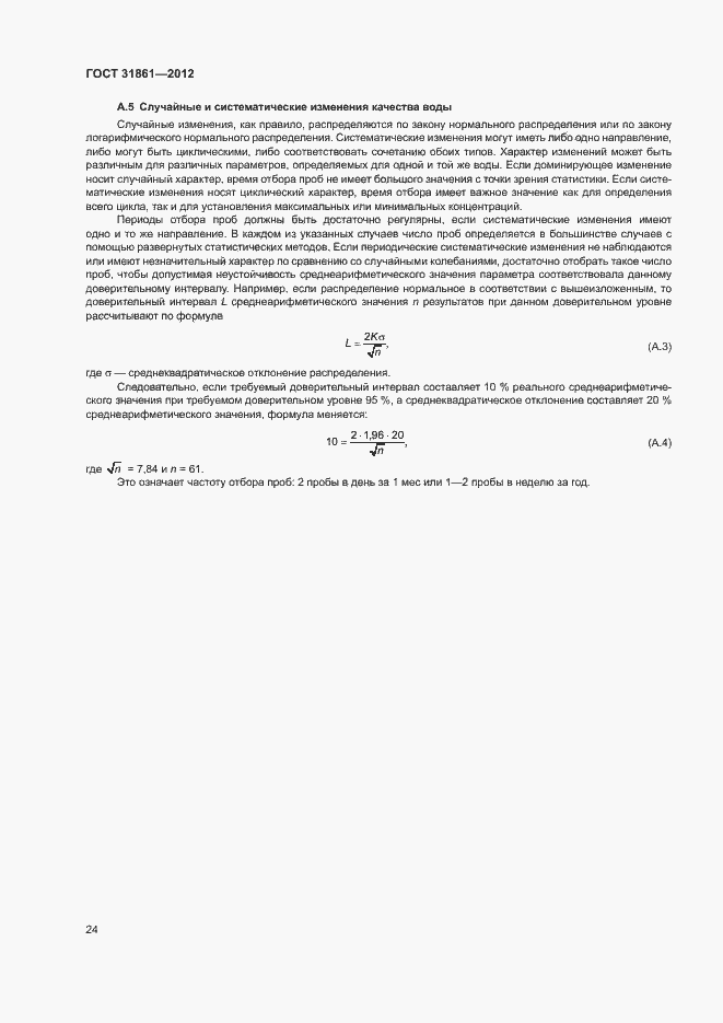 Страница 28 ГОСТ 31861-2012