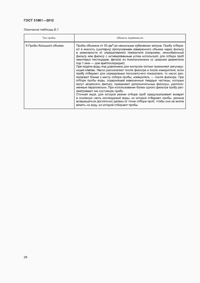 Страница 30 ГОСТ 31861-2012