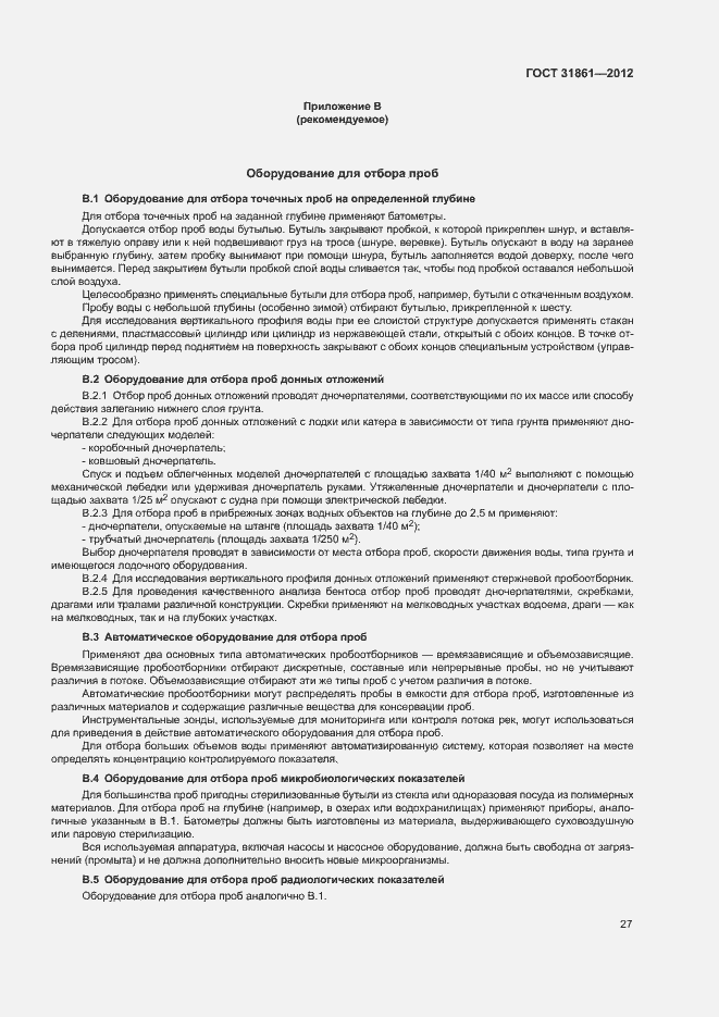 Страница 31 ГОСТ 31861-2012