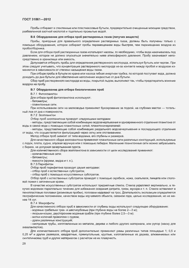 Страница 32 ГОСТ 31861-2012