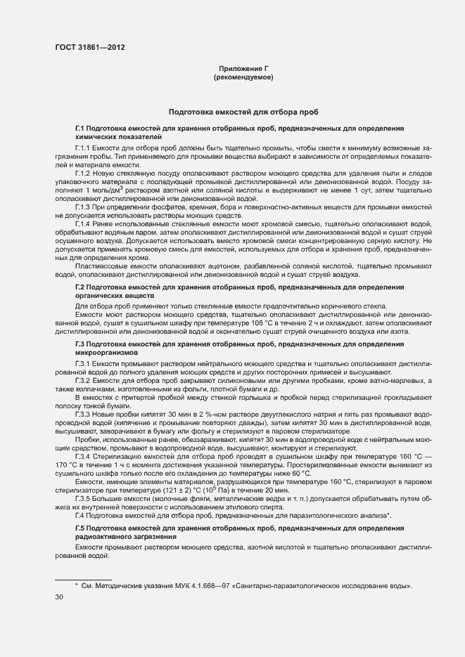 Страница 34 ГОСТ 31861-2012