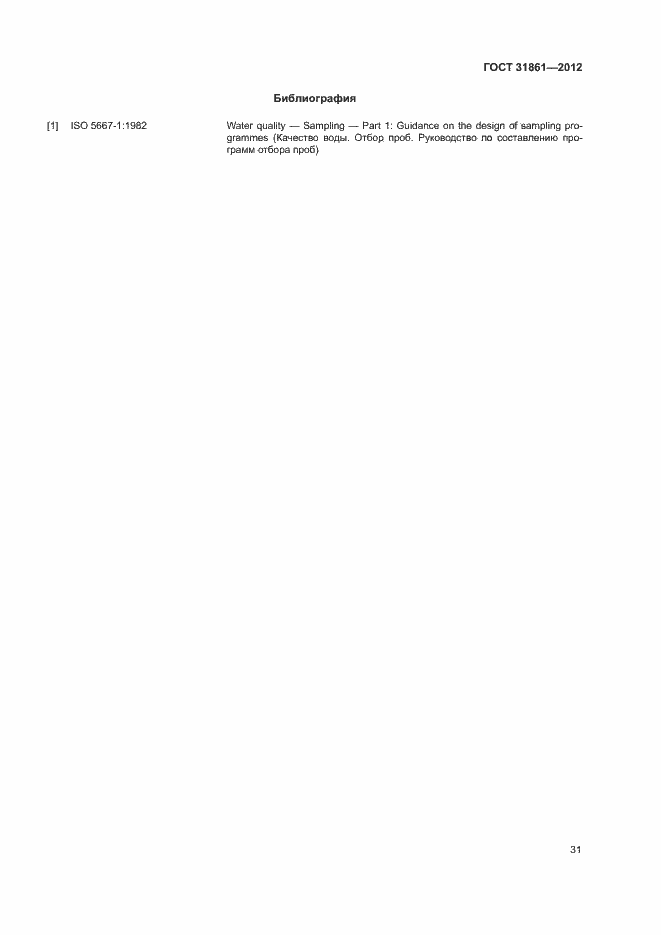Страница 35 ГОСТ 31861-2012