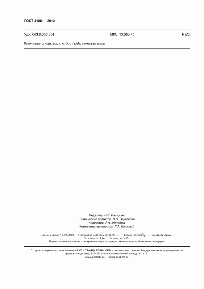 Страница 36 ГОСТ 31861-2012