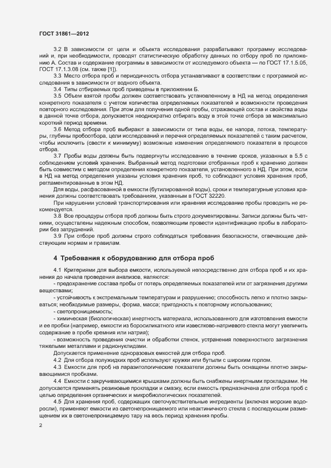 Страница 6 ГОСТ 31861-2012