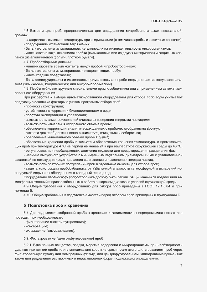 Страница 7 ГОСТ 31861-2012