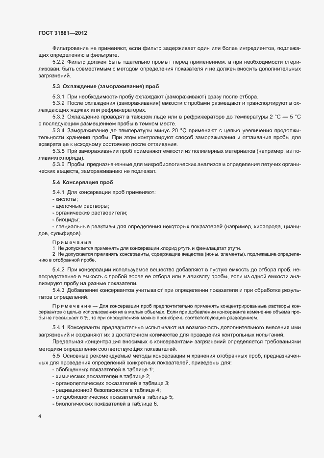 Страница 8 ГОСТ 31861-2012