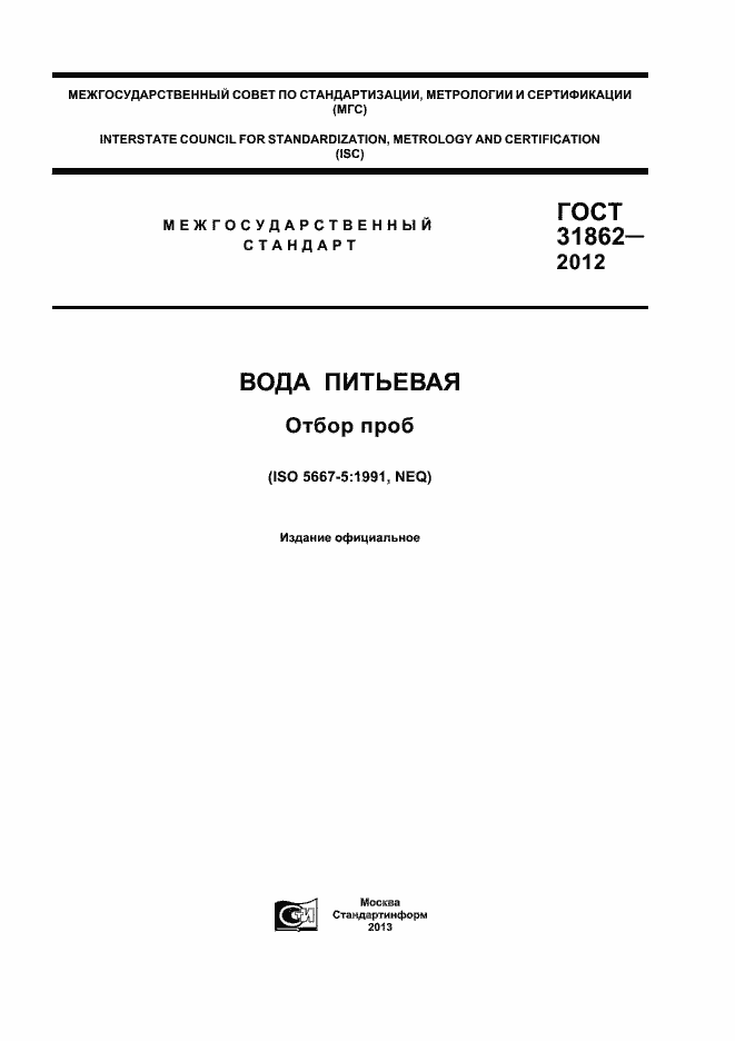 Страница 1 ГОСТ 31862-2012