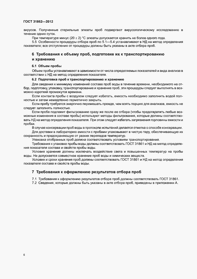 Страница 10 ГОСТ 31862-2012