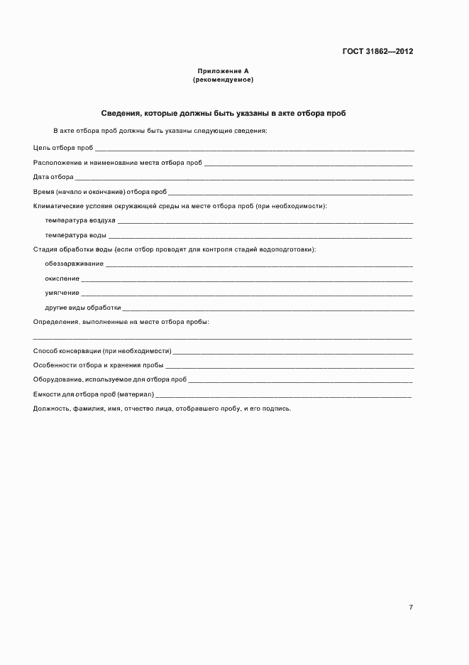 Страница 11 ГОСТ 31862-2012