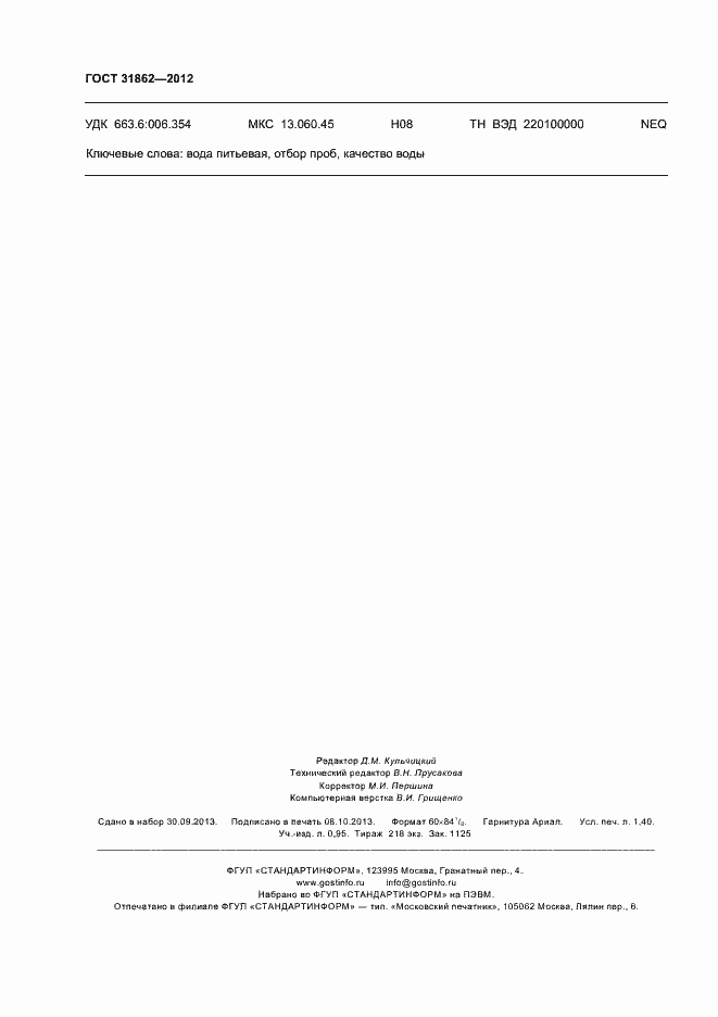 Страница 12 ГОСТ 31862-2012