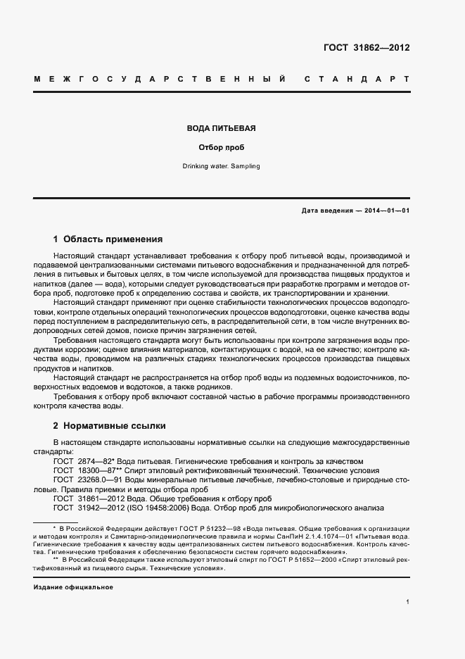 Страница 5 ГОСТ 31862-2012