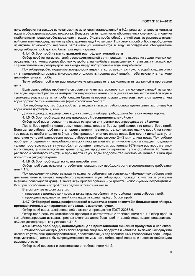 Страница 7 ГОСТ 31862-2012