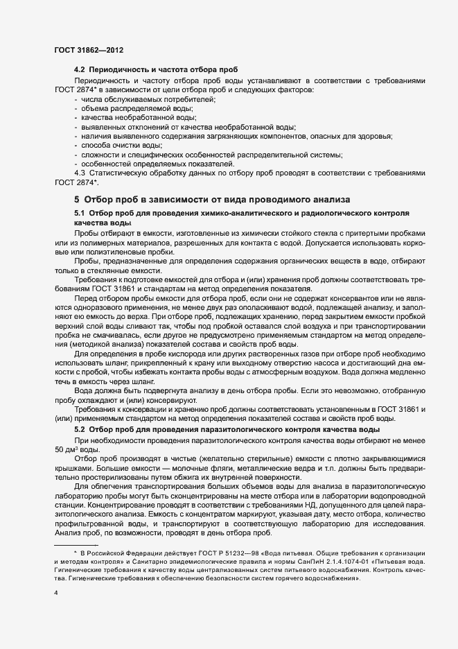 Страница 8 ГОСТ 31862-2012