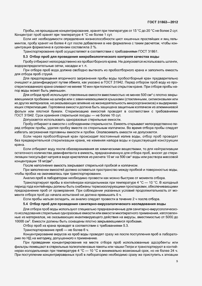 Страница 9 ГОСТ 31862-2012