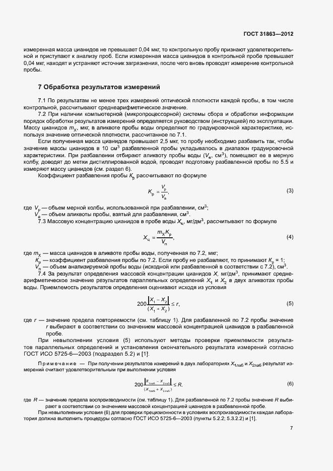 Страница 10 ГОСТ 31863-2012