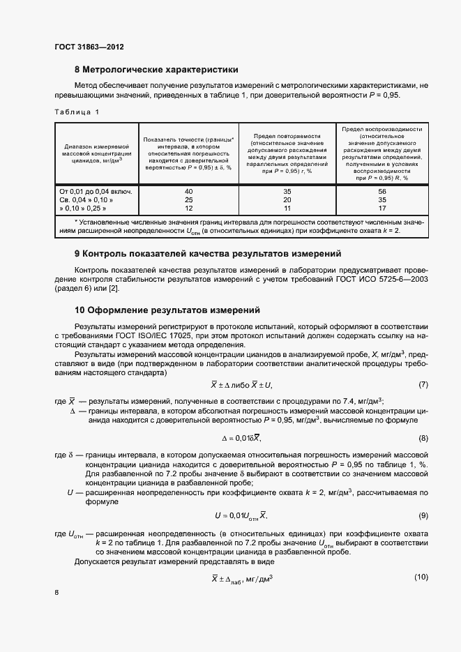 Страница 11 ГОСТ 31863-2012