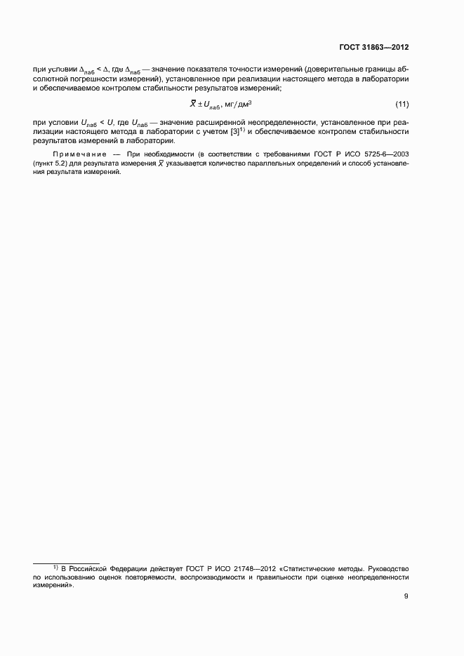 Страница 12 ГОСТ 31863-2012