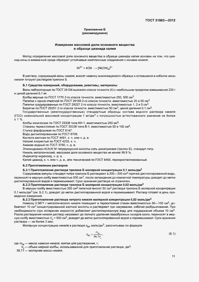 Страница 14 ГОСТ 31863-2012