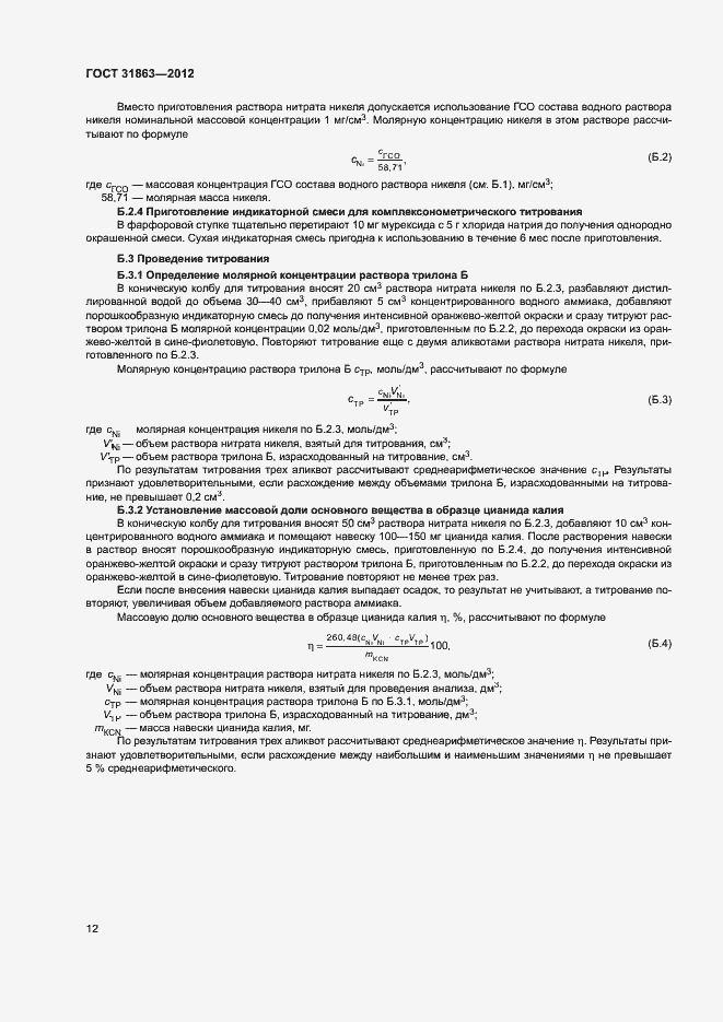 Страница 15 ГОСТ 31863-2012