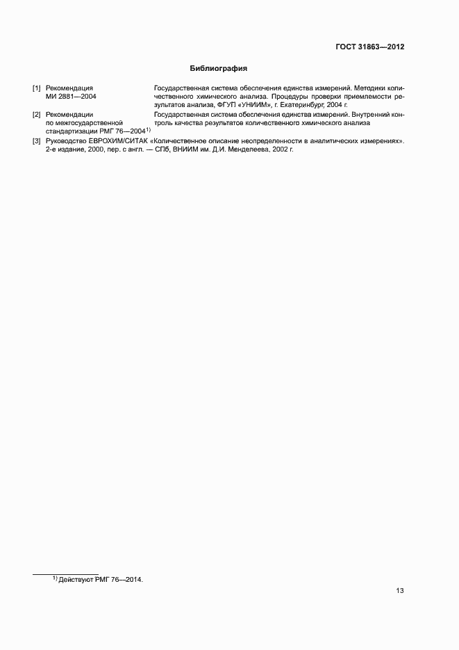 Страница 16 ГОСТ 31863-2012