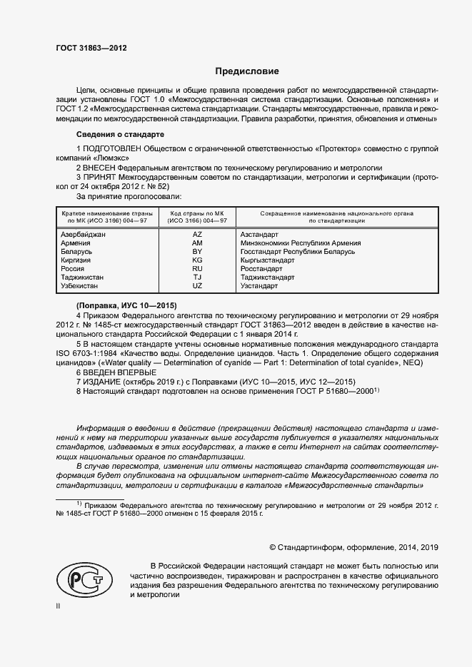 Страница 2 ГОСТ 31863-2012