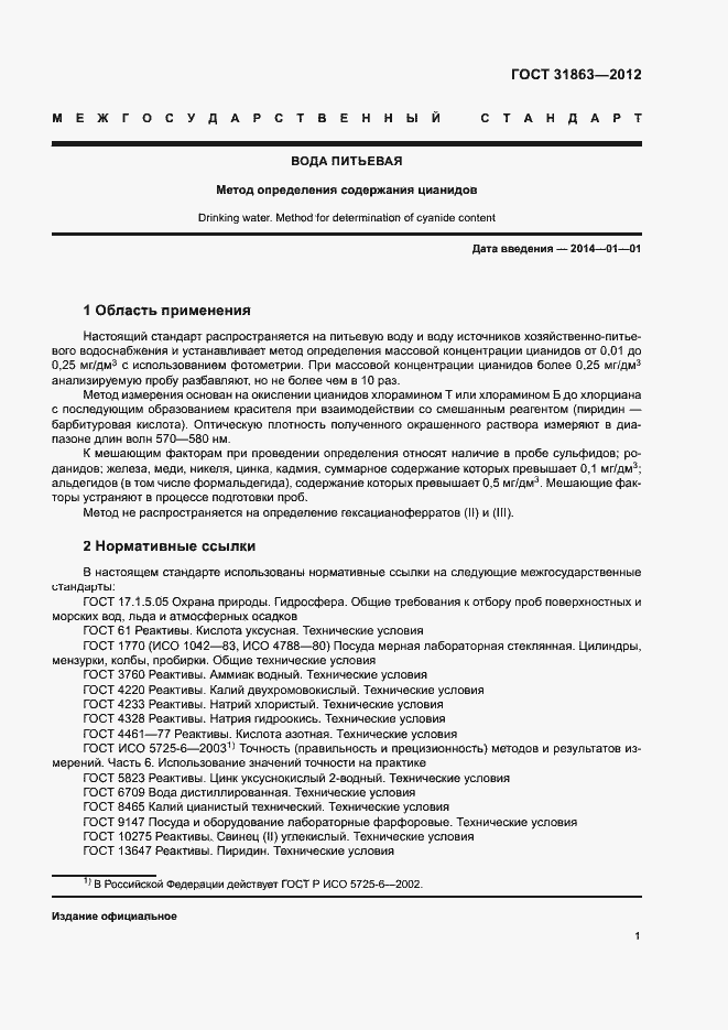 Страница 4 ГОСТ 31863-2012