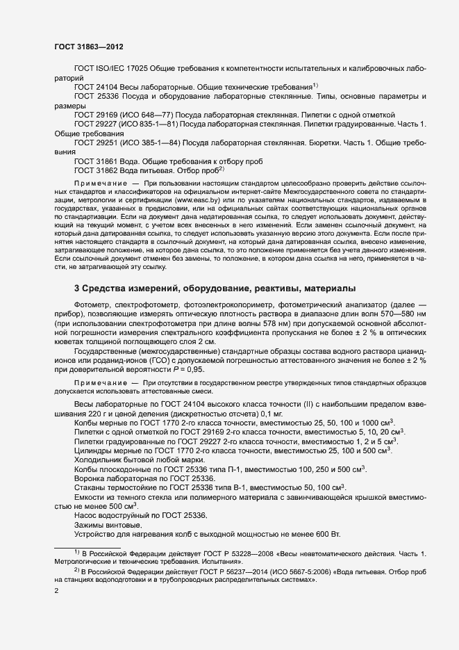 Страница 5 ГОСТ 31863-2012